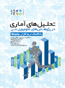 عکس تحلیل ‏های آماری در پژوهش ‏های علوم ورزشی (با کمک نرم افزار Stata)