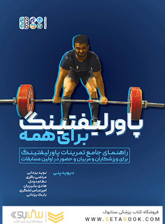 پاورلیفتینگ برای همه