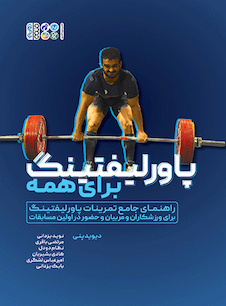 عکس پاورلیفتینگ برای همه