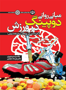 عکس مبانی روانی دوپینگ در ورزش