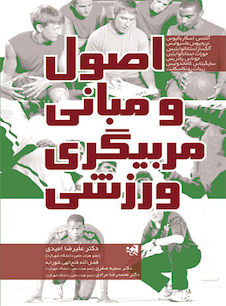 عکس اصول و مبانی مربیگری ورزشی