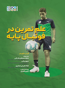 عکس علم تمرین در فوتبال پایه