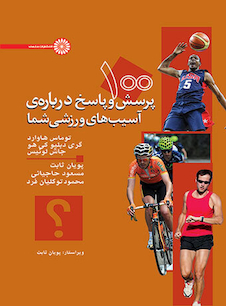 عکس 100 پرسش و پاسخ درباره ی آسیب های ورزشی شما