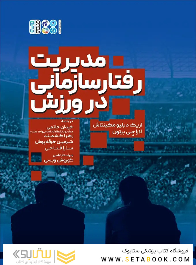 مدیریت رفتار سازمانی در ورزش