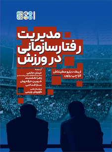 عکس مدیریت رفتار سازمانی در ورزش