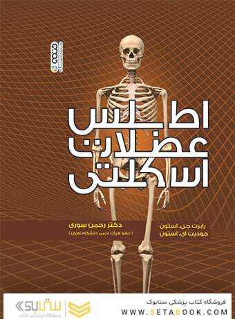 اطلس عضلات اسکلتی