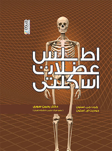 عکس اطلس عضلات اسکلتی