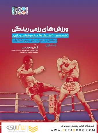 ورزش های رزمی رینگی جلد 1