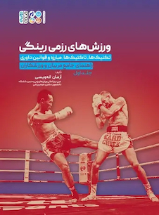 عکس ورزش های رزمی رینگی جلد 1