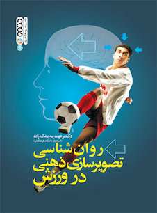 عکس روان شناسی تصویرسازی ذهنی در ورزش