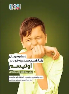 عکس درک و درمان رفتار آسیب رسان به خود در اوتیسم