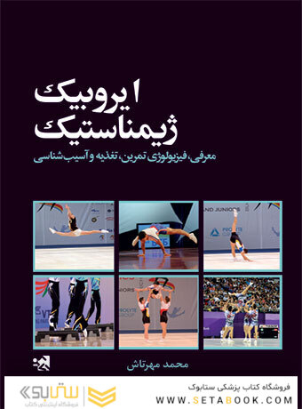 ایروبیک ژیمناستیک