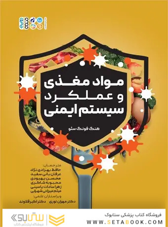 مواد مغذی و عملکرد ایمنی
