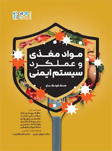 عکس مواد مغذی و عملکرد ایمنی