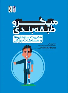 عکس میکرو طبقه بندی مدیریت سازمان ها و مسابقات ورزشی