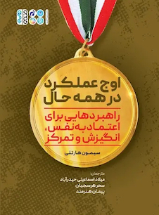 عکس اوج عملکرد در همه حال