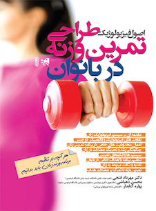 عکس اصول فیزیولوژیک طراحی تمرین وزنه در بانوان