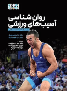 عکس روانشناسی آسیب ورزشی از ریسک تا بازنشستگی