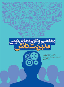 عکس مفاهیم و کاربردهای نوین مدیریت دانش