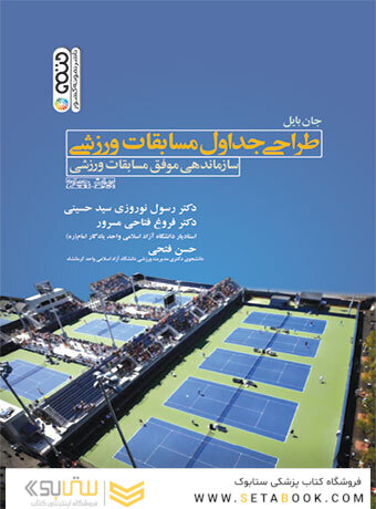 طراحی جداول مسابقات ورزشی