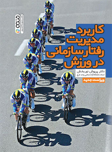 عکس کاربرد مدیریت رفتار سازمانی در ورزش