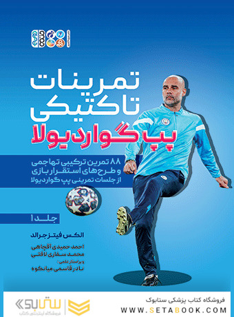 تمرینات تاکتیکی پپ گواردیولا (جلد1)