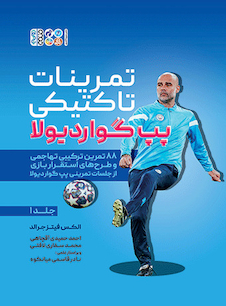عکس تمرینات تاکتیکی پپ گواردیولا (جلد1)
