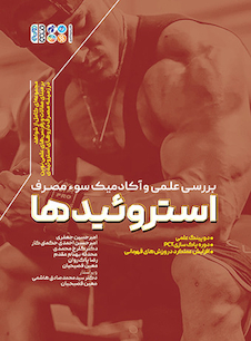 عکس بررسی علمی و آکادمیک سوء مصرف استروئیدها