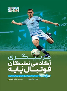 عکس مربیگری آکادمی نخبگان فوتبال پایه