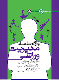 عکس واژه نامه مدیریت ورزشی