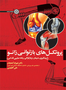 عکس پروتکل های بازتوانی زانو