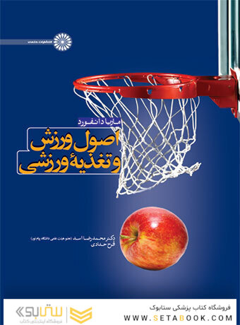 اصول ورزش و تغذیه ورزشی