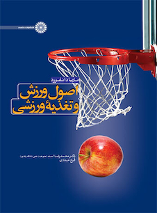 عکس اصول ورزش و تغذیه ورزشی
