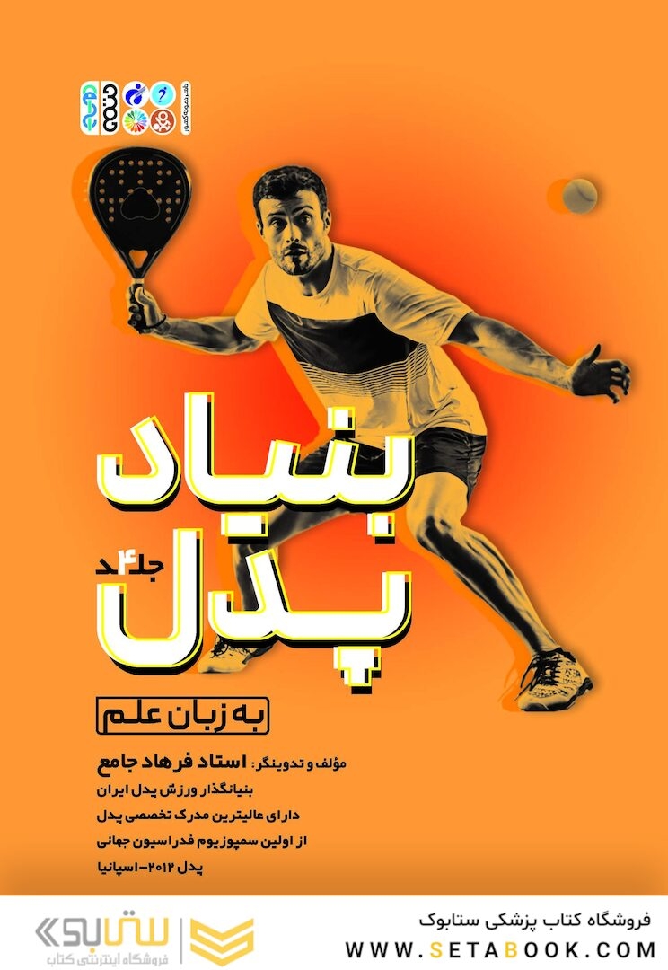 بنیاد پدل جلد چهارم
