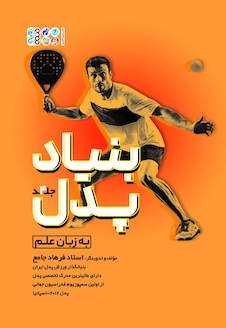 عکس بنیاد پدل جلد چهارم