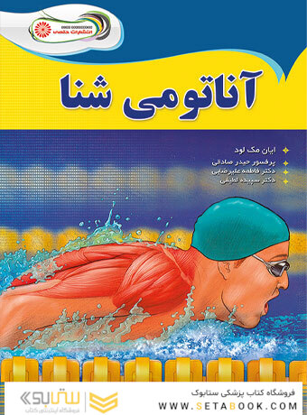 آناتومی شنا