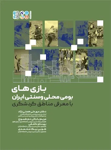 عکس بازی های بومی محلی و سنتی ایران با معرفی مناطق گردشگری