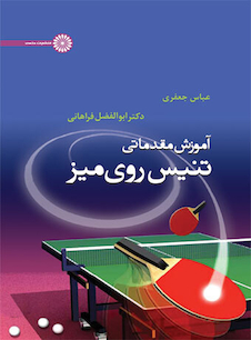 عکس آموزش مقدماتی تنیس روی میز