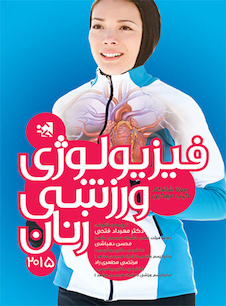 عکس فیزیولوژی ورزشی زنان