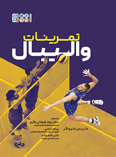 عکس تمرینات والیبال