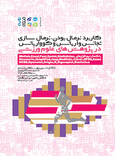 عکس کاربرد نرمال بودن و نرمال سازی، تجانس واریانس و کوواریانس در پژوهش‏ های علوم ورزشی