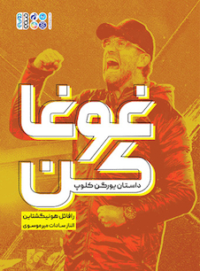 عکس غوغا کن