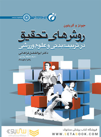 روش های تحقیق در تربیت بدنی و علوم ورزشی