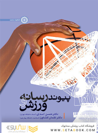 پیوند رسانه و ورزش