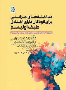 عکس مداخله های حرکتی برای کودکان دارای اختلال طیف اوتیسم