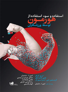 عکس استفاده و سوء استفاده از هورمون