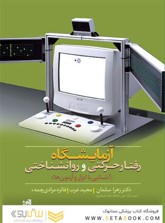 آزمایشگاه رفتار حرکتی و روانشناختی