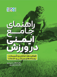 عکس راهنمای جامع ایمنی در ورزش