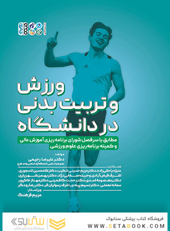 ورزش و تربیت بدنی در دانشگاه