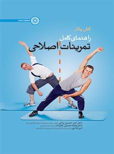عکس راهنمای کامل تمرینات اصلاحی